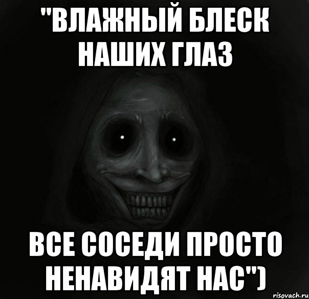 "влажный блеск наших глаз все соседи просто ненавидят нас"), Мем Ночной гость