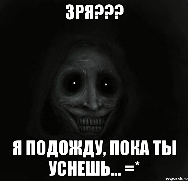 зря??? я подожду, пока ты уснешь... =*, Мем Ночной гость