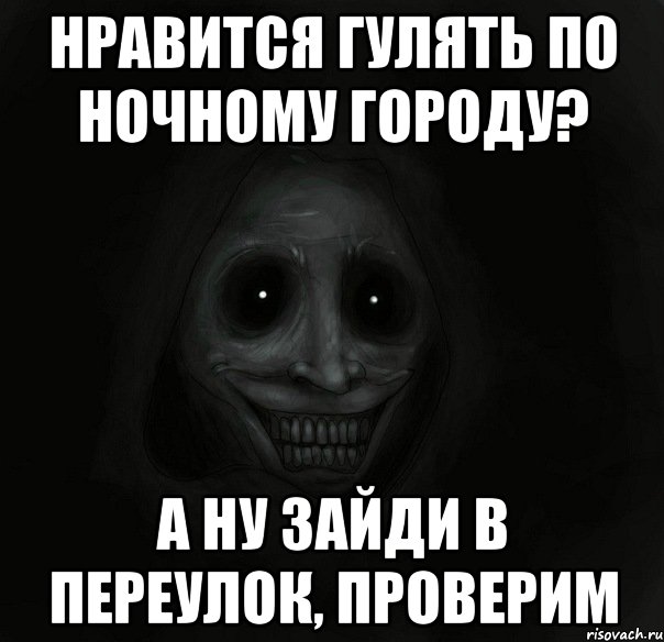 нравится гулять по ночному городу? а ну зайди в переулок, проверим, Мем Ночной гость