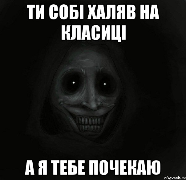 ти собі халяв на класиці а я тебе почекаю, Мем Ночной гость