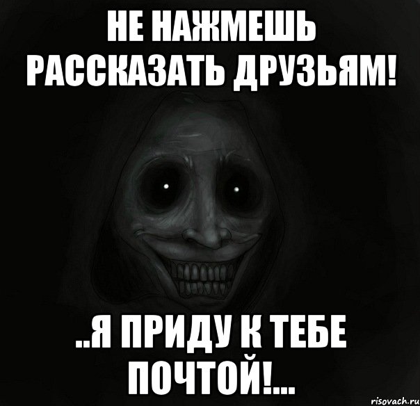 не нажмешь рассказать друзьям! ..я приду к тебе почтой!..., Мем Ночной гость