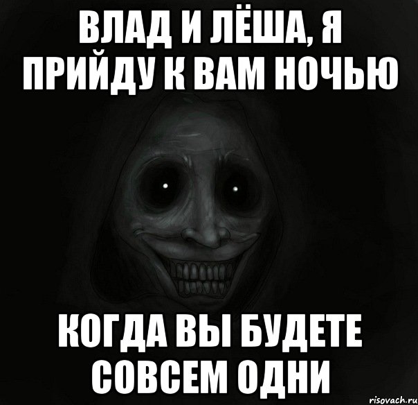 влад и лёша, я прийду к вам ночью когда вы будете совсем одни, Мем Ночной гость