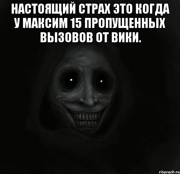 настоящий страх это когда у максим 15 пропущенных вызовов от вики. , Мем Ночной гость