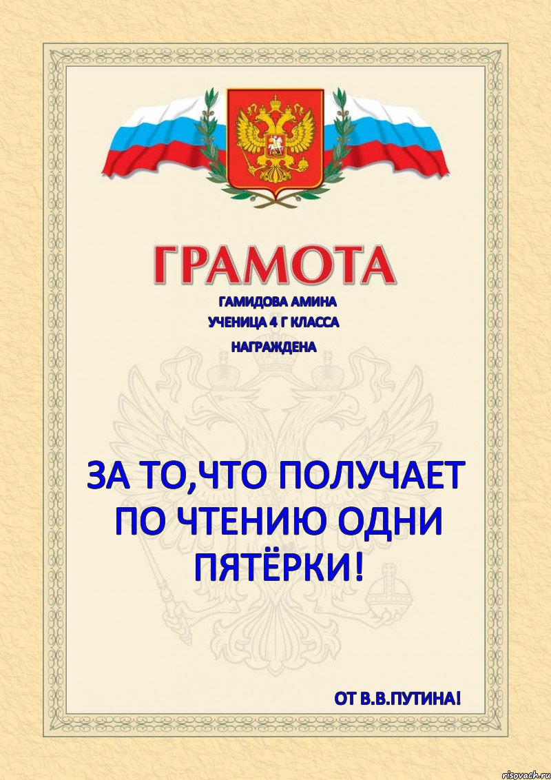 Гамидова Амина Ученица 4 г класса Награждена За то,что получает по чтению одни пятёрки! От В.В.Путина!, Комикс Грамота