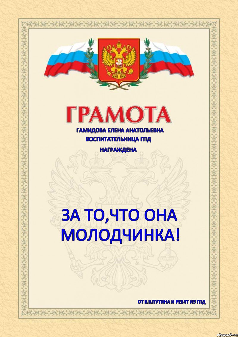 Гамидова Елена Анатольевна Воспитательница ГПД Награждена За то,что она молодчинка! От В.В.Путина и ребят из ГПД, Комикс Грамота