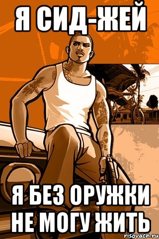 я сид-жей я без оружки не могу жить, Мем GTA