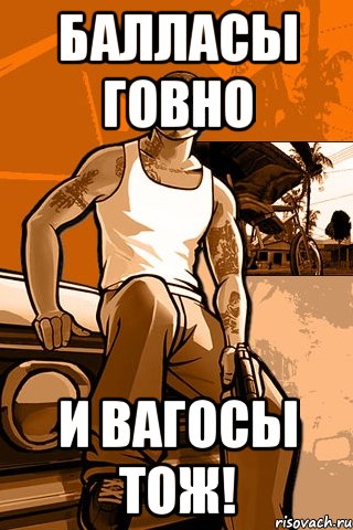 балласы говно и вагосы тож!, Мем GTA