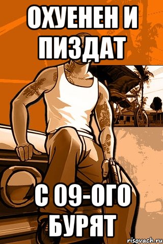 охуенен и пиздат с 09-ого бурят, Мем GTA