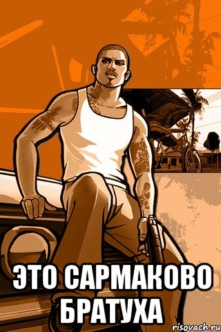  это сармаково братуха, Мем GTA