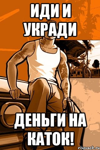 иди и укради деньги на каток!, Мем GTA