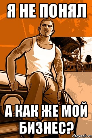 я не понял а как же мой бизнес?, Мем GTA