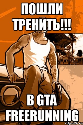 пошли тренить!!! в gta freerunning, Мем GTA