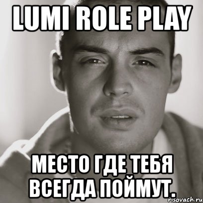 lumi role play место где тебя всегда поймут., Мем Гуф