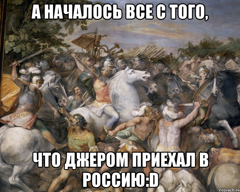 а началось все с того, что джером приехал в россию:d, Мем hardcore