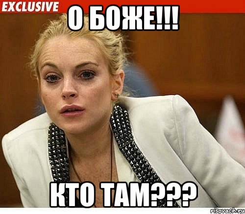 о боже!!! кто там???, Мем хай дай линдси