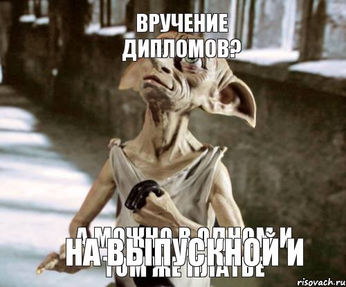 а можно в одном и том же платье на выпускной и вручение дипломов?