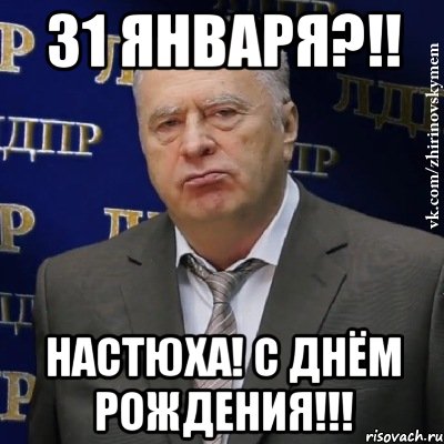 31 января?!! настюха! с днём рождения!!!, Мем Хватит это терпеть (Жириновский)