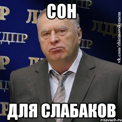 сон для слабаков, Мем Хватит это терпеть (Жириновский)