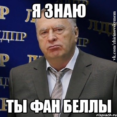 я знаю ты фан беллы, Мем Хватит это терпеть (Жириновский)
