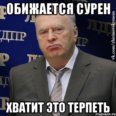 обижается сурен хватит это терпеть, Мем Хватит это терпеть (Жириновский)