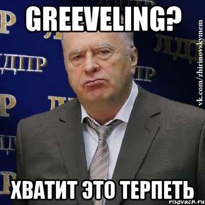 greeveling? хватит это терпеть, Мем Хватит это терпеть (Жириновский)