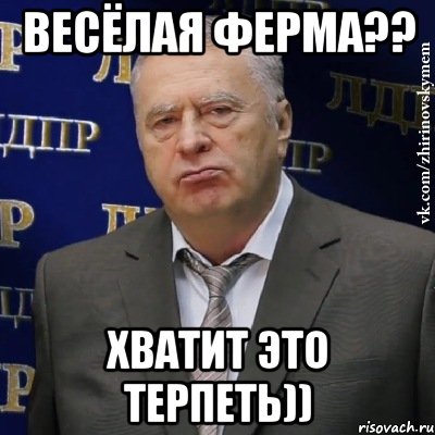 весёлая ферма?? хватит это терпеть)), Мем Хватит это терпеть (Жириновский)