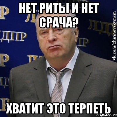 нет риты и нет срача? хватит это терпеть, Мем Хватит это терпеть (Жириновский)