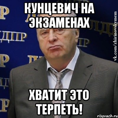 кунцевич на экзаменах хватит это терпеть!, Мем Хватит это терпеть (Жириновский)