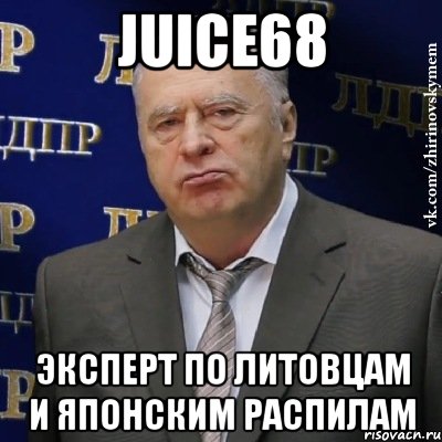 juice68 эксперт по литовцам и японским распилам, Мем Хватит это терпеть (Жириновский)