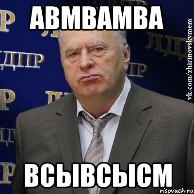 авмвамва всывсысм, Мем Хватит это терпеть (Жириновский)