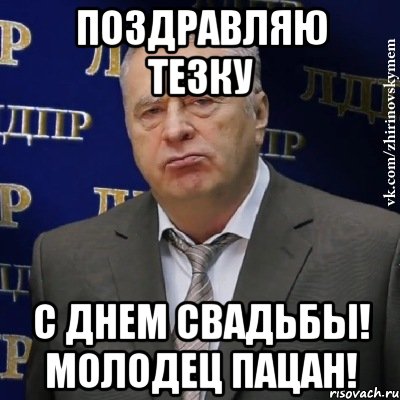 поздравляю тезку с днем свадьбы! молодец пацан!, Мем Хватит это терпеть (Жириновский)
