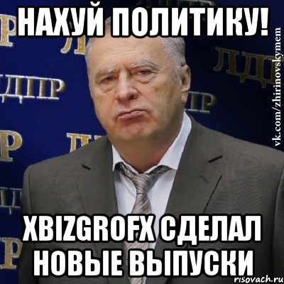нахуй политику! xbizgrofx сделал новые выпуски, Мем Хватит это терпеть (Жириновский)