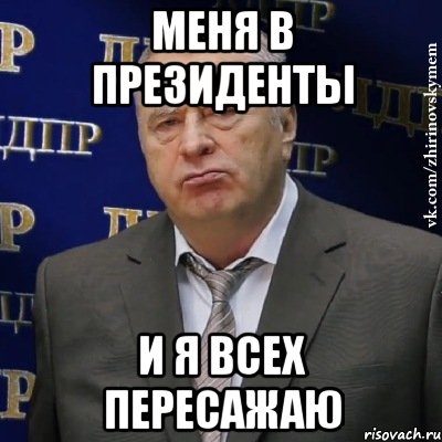 меня в президенты и я всех пересажаю, Мем Хватит это терпеть (Жириновский)