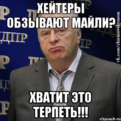 хейтеры обзывают майли? хватит это терпеть!!!, Мем Хватит это терпеть (Жириновский)