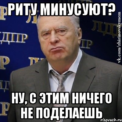 риту минусуют? ну, с этим ничего не поделаешь, Мем Хватит это терпеть (Жириновский)