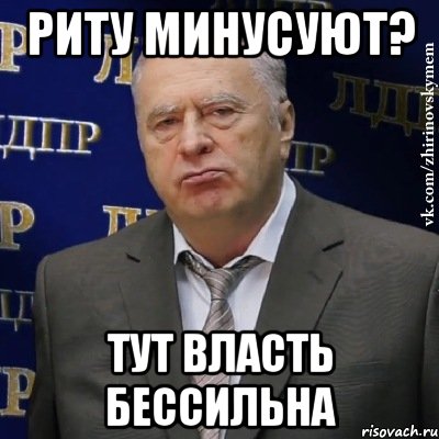 риту минусуют? тут власть бессильна, Мем Хватит это терпеть (Жириновский)