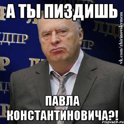 а ты пиздишь павла константиновича?!, Мем Хватит это терпеть (Жириновский)
