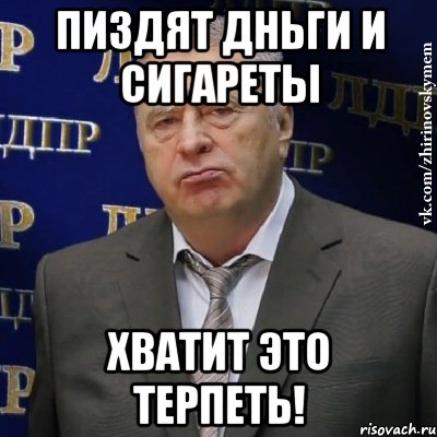 пиздят дньги и сигареты хватит это терпеть!, Мем Хватит это терпеть (Жириновский)