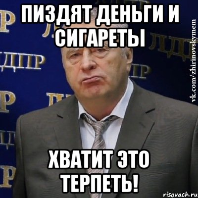 пиздят деньги и сигареты хватит это терпеть!, Мем Хватит это терпеть (Жириновский)