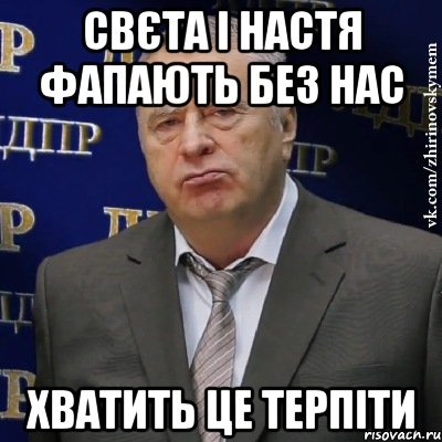 свєта і настя фапають без нас хватить це терпіти, Мем Хватит это терпеть (Жириновский)