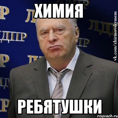 химия ребятушки, Мем Хватит это терпеть (Жириновский)