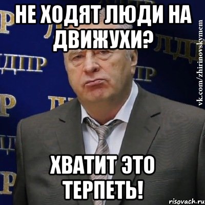 не ходят люди на движухи? хватит это терпеть!, Мем Хватит это терпеть (Жириновский)