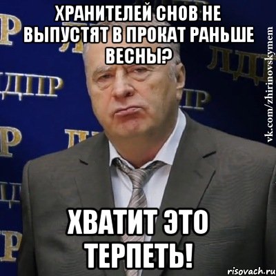 хранителей снов не выпустят в прокат раньше весны? хватит это терпеть!, Мем Хватит это терпеть (Жириновский)