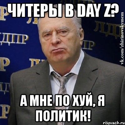 читеры в day z? а мне по хуй, я политик!, Мем Хватит это терпеть (Жириновский)