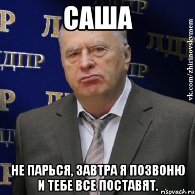 саша не парься, завтра я позвоню и тебе все поставят., Мем Хватит это терпеть (Жириновский)