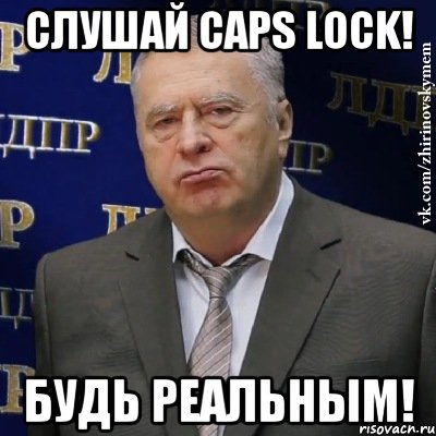 слушай caps lock! будь реальным!, Мем Хватит это терпеть (Жириновский)