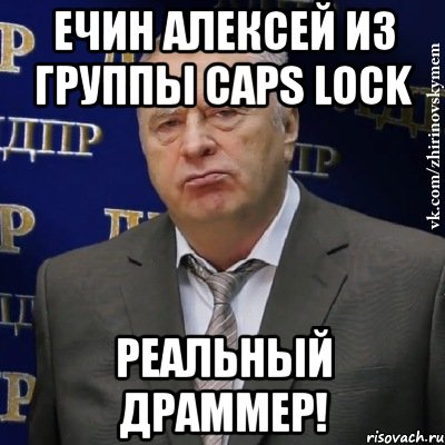ечин алексей из группы caps lock реальный драммер!, Мем Хватит это терпеть (Жириновский)