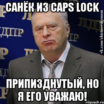 санёк из caps lock припизднутый, но я его уважаю!, Мем Хватит это терпеть (Жириновский)