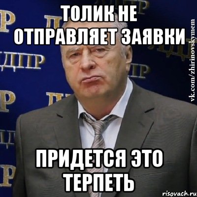 толик не отправляет заявки придется это терпеть, Мем Хватит это терпеть (Жириновский)