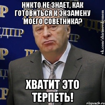 никто не знает, как готовиться к экзамену моего советника? хватит это терпеть!, Мем Хватит это терпеть (Жириновский)